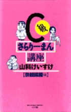 C級さらりーまん講座 (9) (書籍扱いコミックス単行本)