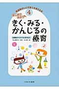 はじめてみよう きく・みる・かんじるの療育 自閉症スペクトラムを中心に (発達障がいと子育てを考える本 4)