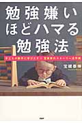勉強嫌いほどハマる勉強法 子どもが勝手に学びだす!!宝槻家のストーリー活用術