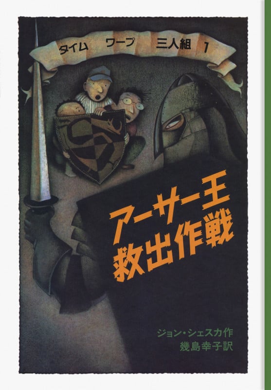 アーサー王救出作戦 タイムワープ3人組 (1) (せかいのどうわシリーズ)