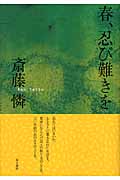 春、忍び難きを