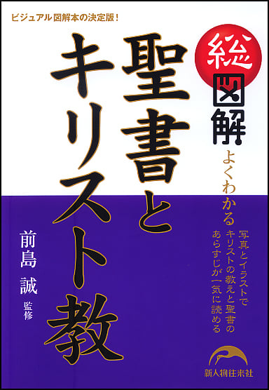 総図解 よくわかる聖書とキリスト教の詳細を見る