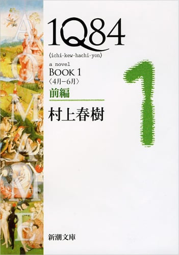 1Q84 BOOK 1 <4月-6月> (前編) (新潮文庫)