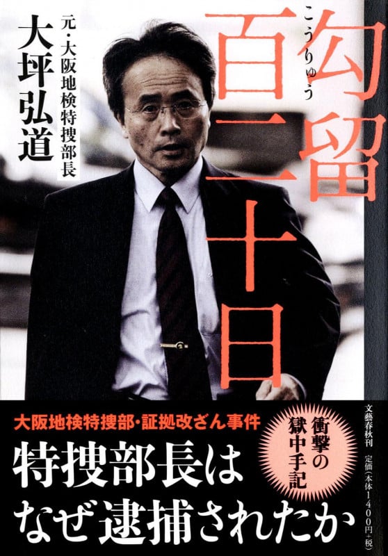 勾留百二十日 特捜部長はなぜ逮捕されたかの詳細を見る