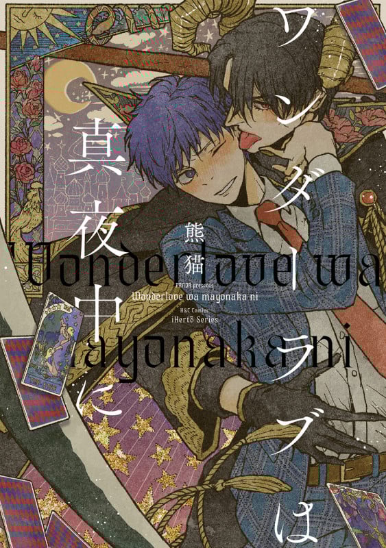 ワンダーラブは真夜中に (H&C Comics iHertZシリーズ025)