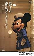 旅する東京ディズニーシー (Disney in Pocket)