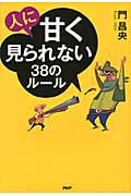 人に甘く見られない38のルール