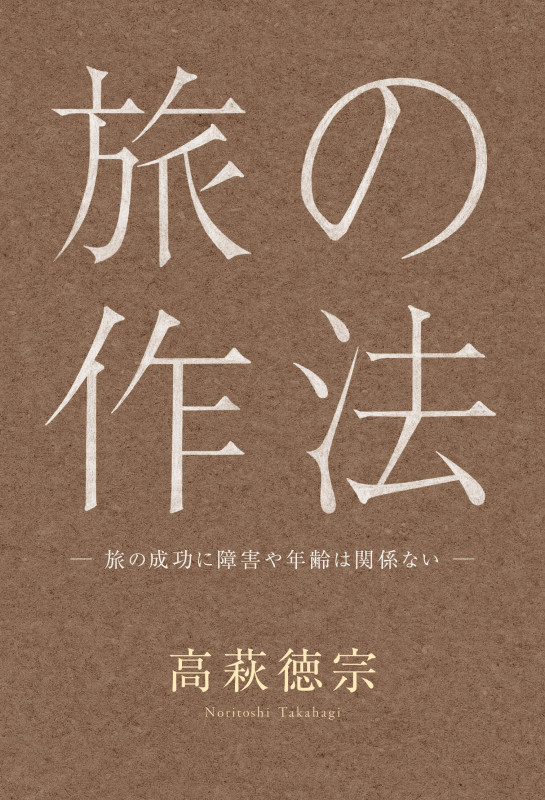 旅の作法 旅の成功に障害や年齢は関係ない