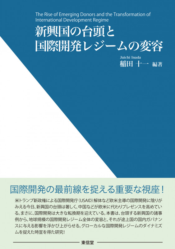 新興国の台頭と国際開発レジームの変容