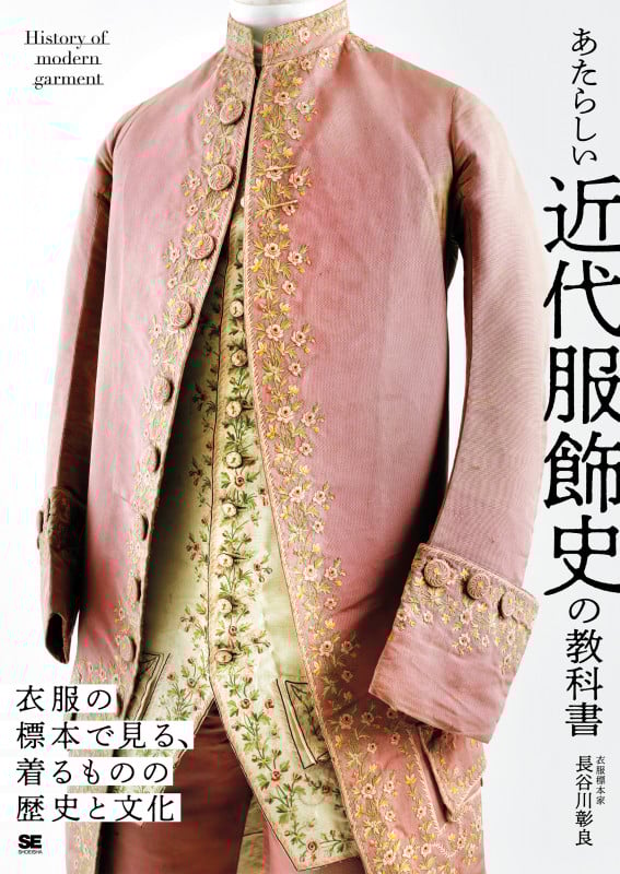 あたらしい近代服飾史の教科書 衣服の標本で見る、着るものの歴史と文化 (あたらしい教科書)