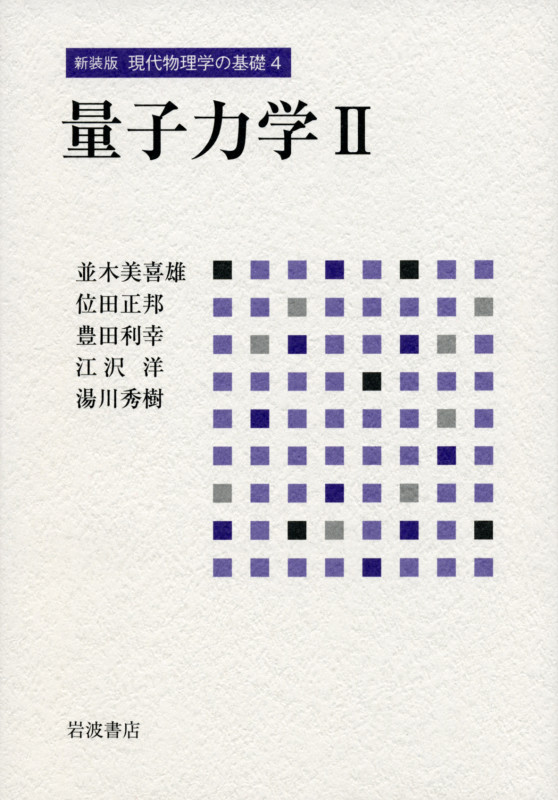 量子力学 (2) (新装版 現代物理学の基礎 4)