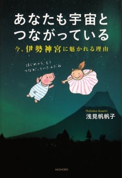 あなたも宇宙とつながっている 今、伊勢神宮に魅かれる理由