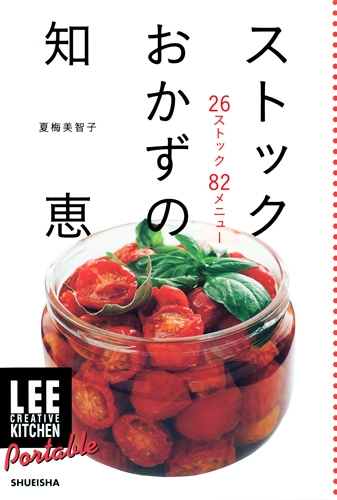 ストックおかずの知恵 26ストック82メニュー (LEE CREATIVE KITCHEN Portable)