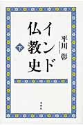 インド仏教史 下