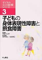 子どもの身体表現性障害と摂食障害 (子どもの心の診療シリーズ 3)