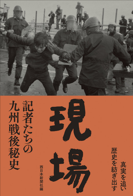 現場 記者たちの九州戦後秘史