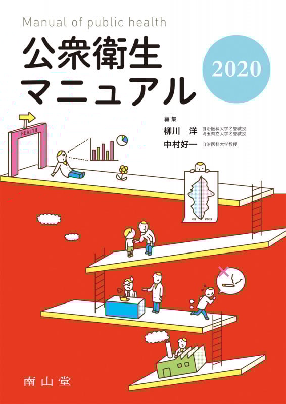 公衆衛生マニュアル 2020