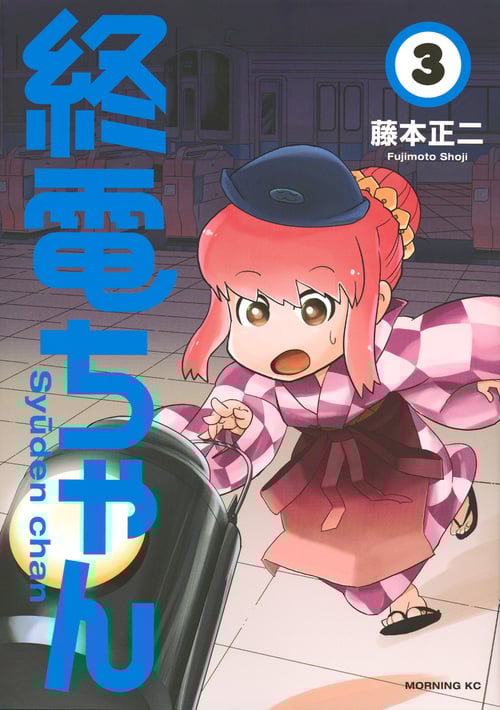 終電ちゃん (3) (モーニングKC)