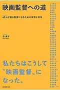 映画監督への道 40人が語る監督になるための発想と技法