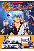 銀魂でぃーえす万事屋大騒動! 華の大江戸かぶき町案内書 (Vジャンプブックス)の詳細を見る