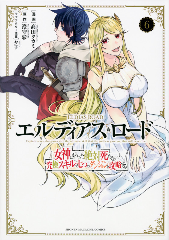 エルディアス・ロード 女神にもらった絶対死なない究極スキルで七つのダンジョンを攻略する(6) (KCデラックス)