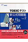 TOEICテスト新公式問題集 (Vol.2)