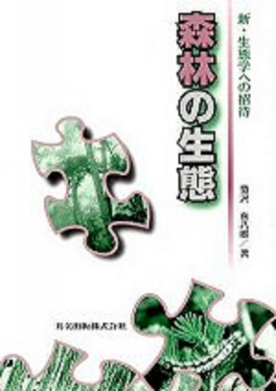 森林の生態 (新・生態学への招待)