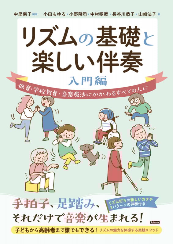 リズムの基礎と楽しい伴奏 入門編 保育・学校教育・音楽療法にかかわるすべての人に