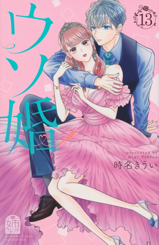 ウソ婚(13) (講談社コミックス別冊フレンド)