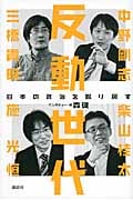 反動世代 日本の政治を取り戻すの詳細を見る