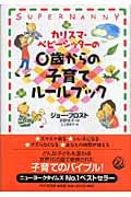 カリスマ・ベビーシッターの0歳からの子育てルールブック
