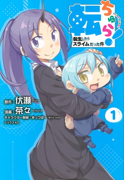転ちゅら! 転生したらスライムだった件(1) (シリウスKC)