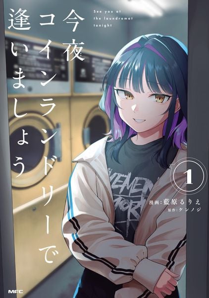 今夜コインランドリーで逢いましょう 1 (MFC)