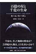 百億の星と千億の生命