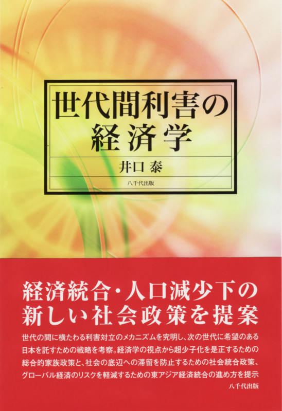 世代間利害の経済学 