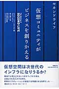 セカンドライフ 仮想コミュニティがビジネスを創りかえる