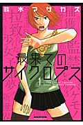 最果てのサイクロプス 1 (マンサンコミックス)の詳細を見る