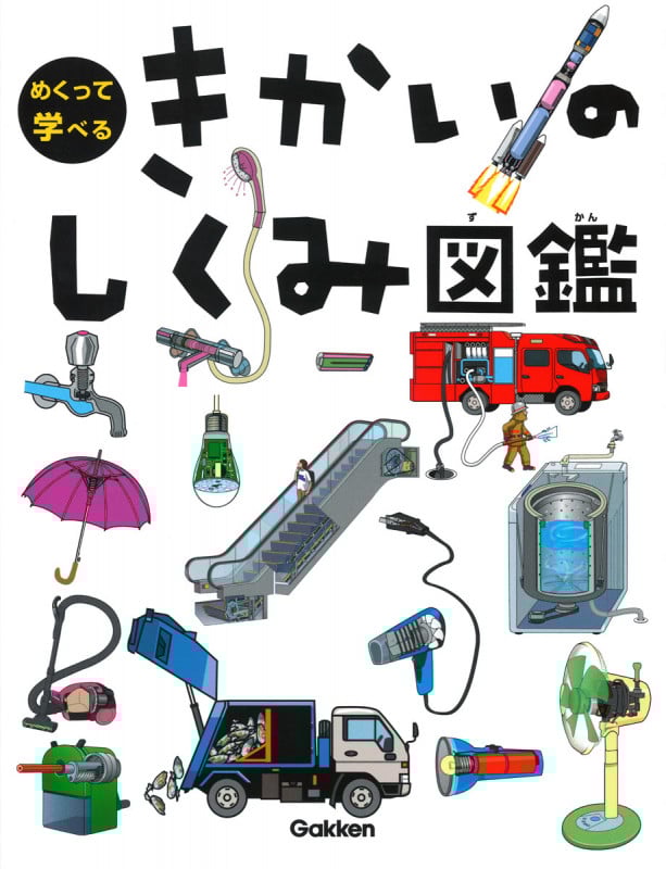 きかいのしくみ図鑑 (めくって学べる)