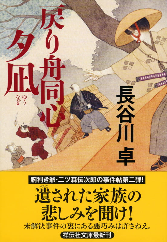 戻り舟同心 夕凪 (祥伝社文庫)