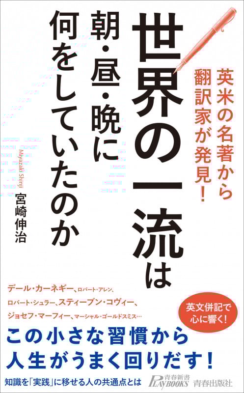 英米の名著から翻訳家が発見! 世界の一流は朝・昼・晩に何をしていたのか (青春新書プレイブックス)