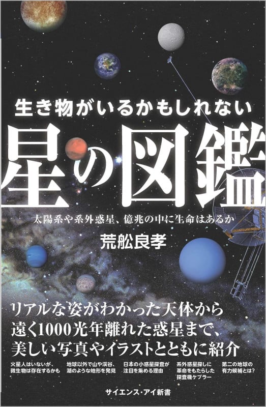 生き物がいるかもしれない星の図鑑 太陽系や系外惑星、億兆の中に生命はあるか (サイエンス・アイ新書)