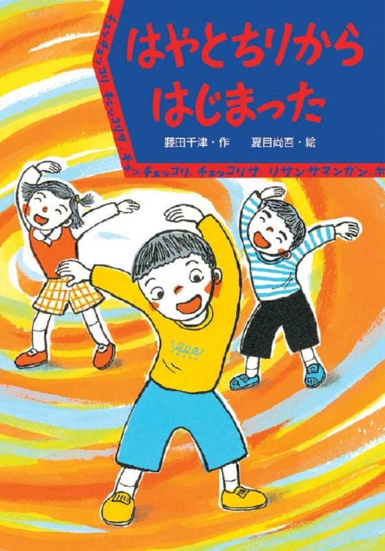 はやとちりからはじまった (わくわくえどうわ)