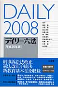 デイリー六法 (2008(平成20年版))