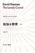 孤独な群衆 上 (始まりの本)