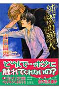 純潔の愛人 (花丸文庫)