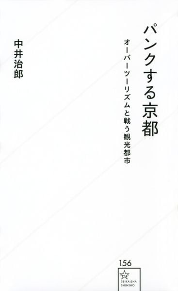 パンクする京都 オーバーツーリズムと戦う観光都市 (星海社新書)