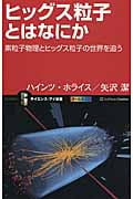 ヒッグス粒子とはなにか 素粒子物理とヒッグス粒子の世界を追う (サイエンス・アイ新書)