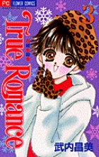True Romance (3) (フラワーC)