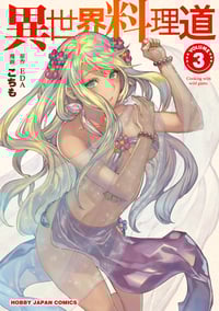 異世界料理道 3