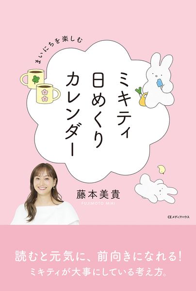まいにちを楽しむ ミキティ日めくりカレンダー